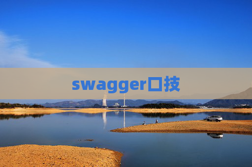 swagger口技 swagger口技