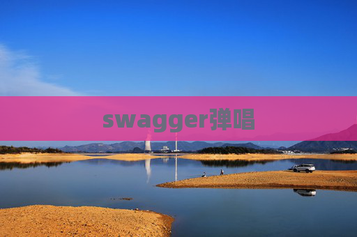 swagger弹唱